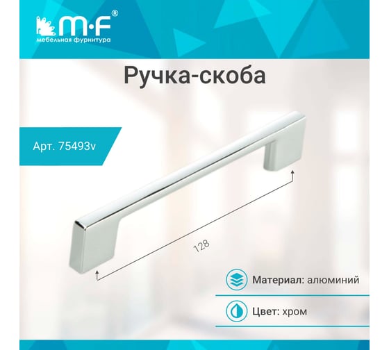 Ручка-скоба MF В63-128, хром (алюминий) 75493v