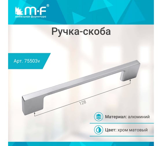 Ручка-скоба MF В63-128, матовый хром (алюминий) 75503v