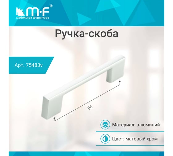Ручка-скоба MF В63-96, матовый хром (алюминий) 75483v