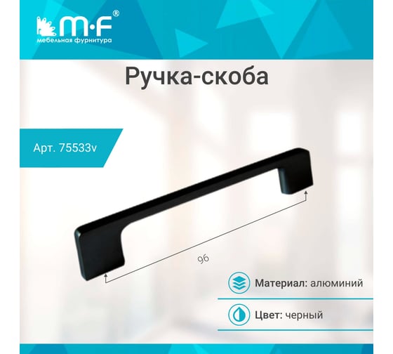 Ручка-скоба MF В63-96, черный (алюминий) 75533v