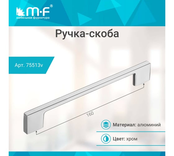 Ручка-скоба MF В63-160, хром (алюминий) 75513v