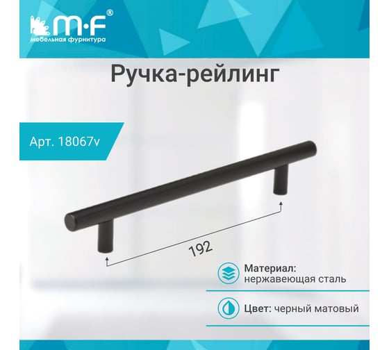 Ручка-рейлинг MF d=12 mm 192/252, h32 матовый черный 18067v