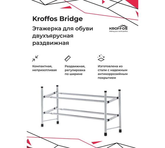 Обувница KROFFOS Bridge этажерка для обуви 890385