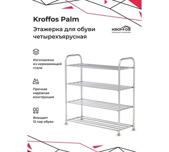 Обувница KROFFOS Palm этажерка для обуви, металлическая, четырехъярусная 890408