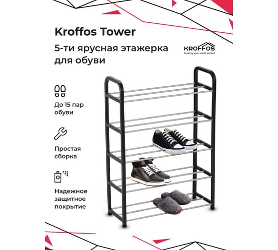 Обувница KROFFOS Tower этажерка для обуви, 5-ти ярусная, серебристо-черная 890378
