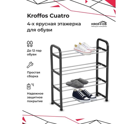 Обувница KROFFOS Cuatro этажерка для обуви, 4-х ярусная 890361