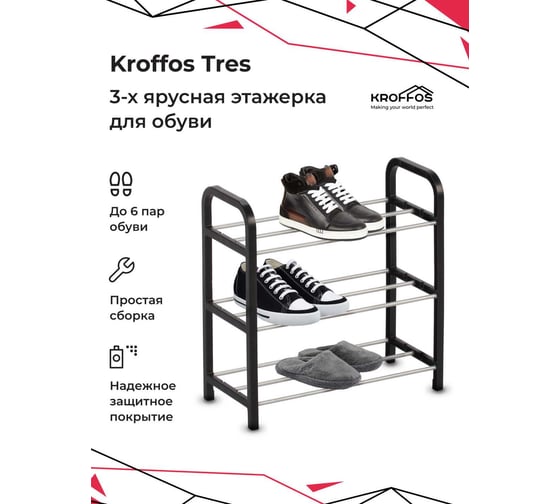 Обувница KROFFOS Tres этажерка для обуви, 3-х ярусная 890354