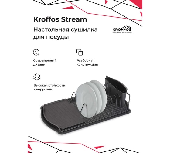Сушилка для посуды, настольная для кухни KROFFOS Stream 890262