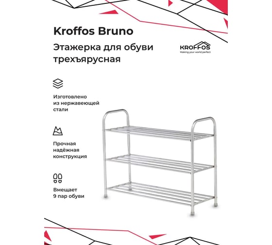 Этажерка для обуви KROFFOS Bruno трехъярусная, серебро 890392