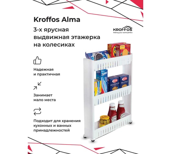Этажерка KROFFOS Alma полка 3-х ярусная, выдвижная на колесиках 890477
