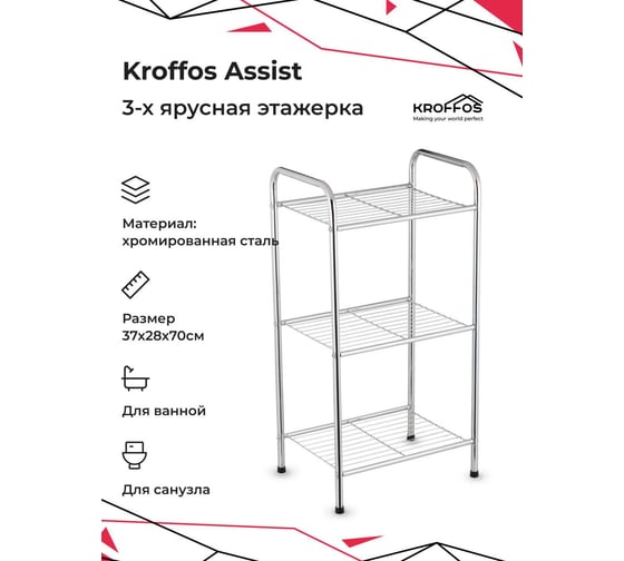 Этажерка KROFFOS Assist стеллаж для хранения вещей, полка трехъярусная 890613