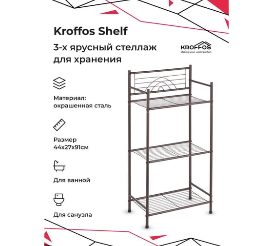 Этажерка KROFFOS Shelf стеллаж для хранения, полка трехъярусная 890620