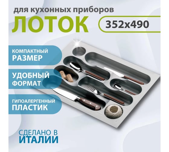 Лоток для столовых приборов ALVEUS PE-400 352x490x50 мм 1090347