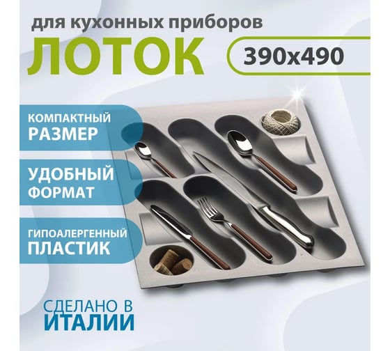 Лоток для столовых приборов ALVEUS PE-450 390x490x50 мм 1090348