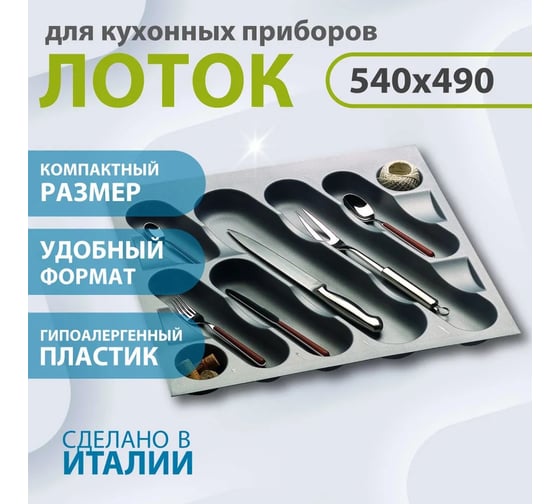 Лоток для столовых приборов ALVEUS PE-600 540x490x50 мм 1090349