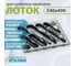 Лоток для столовых приборов ALVEUS PE-600 540x490x50 мм 1090349 2
