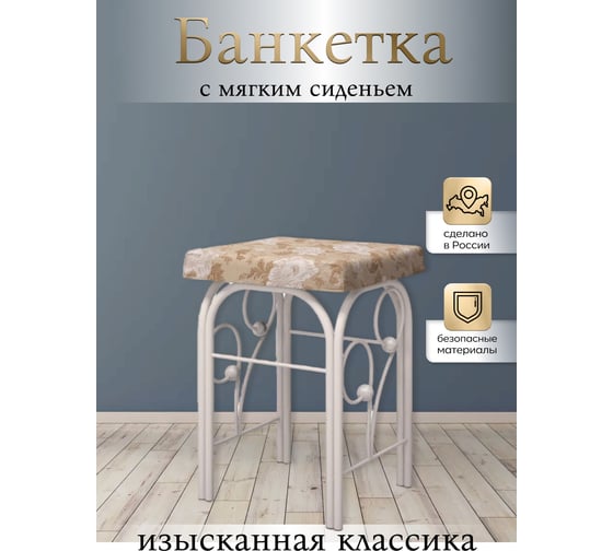 Банкетка Венера ММД 501, Белый/Бежевый Глазовский завод металлоизделий ФОРВАРД-МЕБЕЛЬ 100229