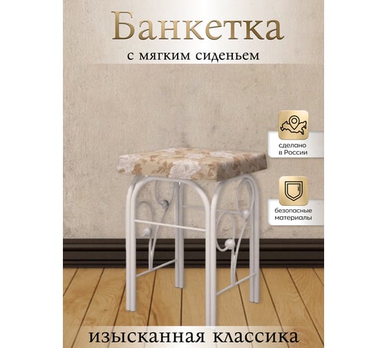 Банкетка Венера ММД 501, Белый/Бежевый Глазовский завод металлоизделий ФОРВАРД-МЕБЕЛЬ 100229