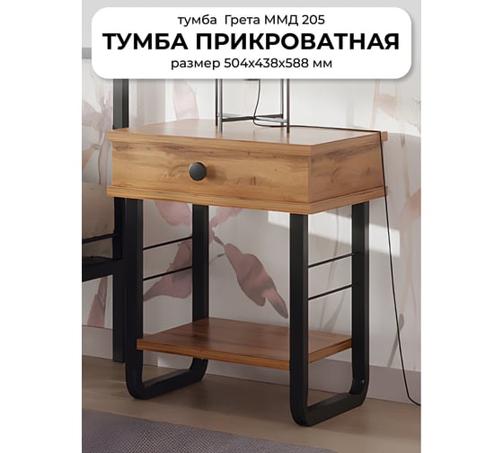 Тумба прикроватная ГРЕТА ММД 205 чёрный/дуб вотан Глазовский завод металлоизделий ФОРВАРД-МЕБЕЛЬ 101640