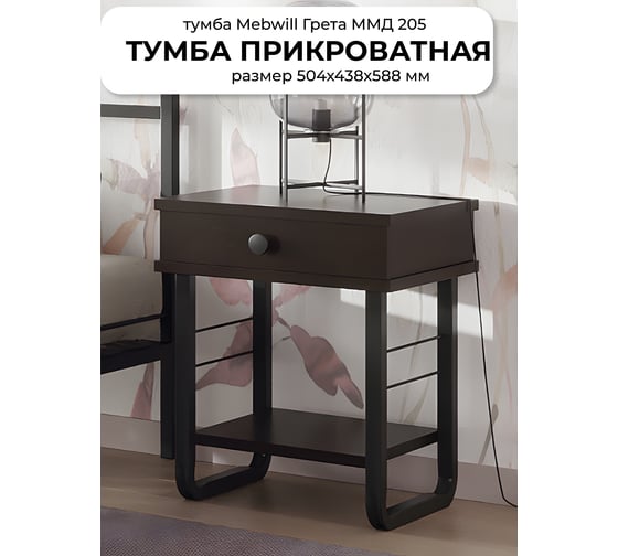Тумба прикроватная ГРЕТА ММД 205 чёрный/венге Глазовский завод металлоизделий ФОРВАРД-МЕБЕЛЬ 101639