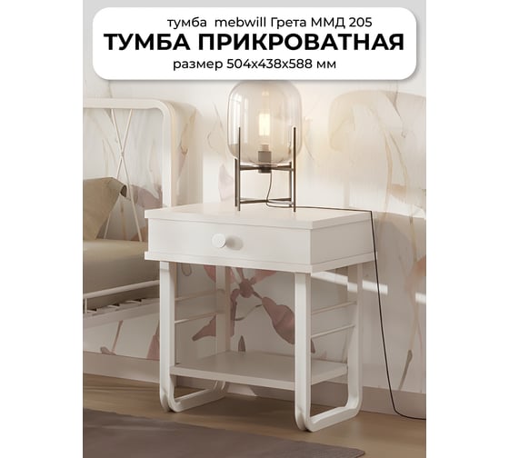 Тумба прикроватная ГРЕТА ММД 205 белый Глазовский завод металлоизделий ФОРВАРД-МЕБЕЛЬ 101641