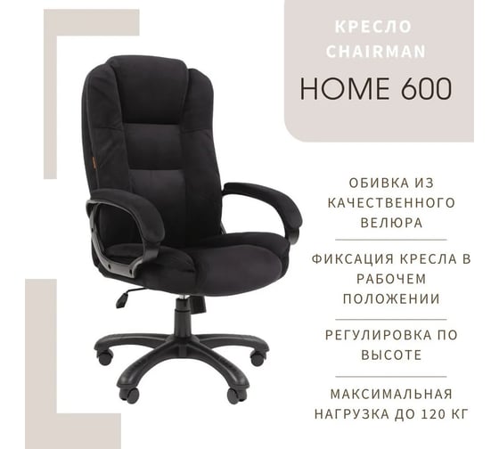 Кресло CHAIRMAN Home 600 ткань Т-84 черный 00-07158676