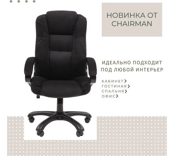 Кресло CHAIRMAN Home 600 ткань Т-84 черный 00-07158676