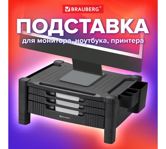 Подставка для монитора/ноутбука BRAUBERG 434x336x193 мм, 3 ящика, черная 513791