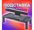 Подставка для монитора/ноутбука BRAUBERG 555x265x114 мм, черная 513792 2