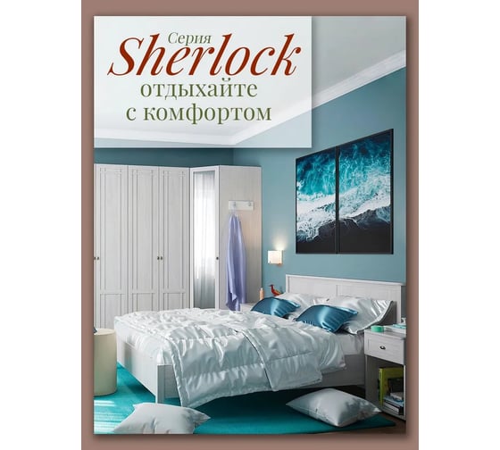 Кровать Арника Sherlock 44 спальня 1200 ясень Анкор светлый 00-00011445