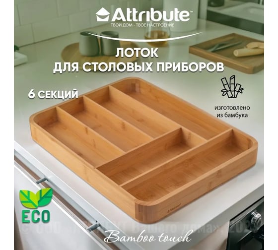 Лоток для столовых приборов Attribute BAMBOO TOUCH 400x300x40 мм AGB500