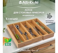 Лоток для столовых приборов Attribute BAMBOO TOUCH раздвижной 345-510x445x65 мм AGB502