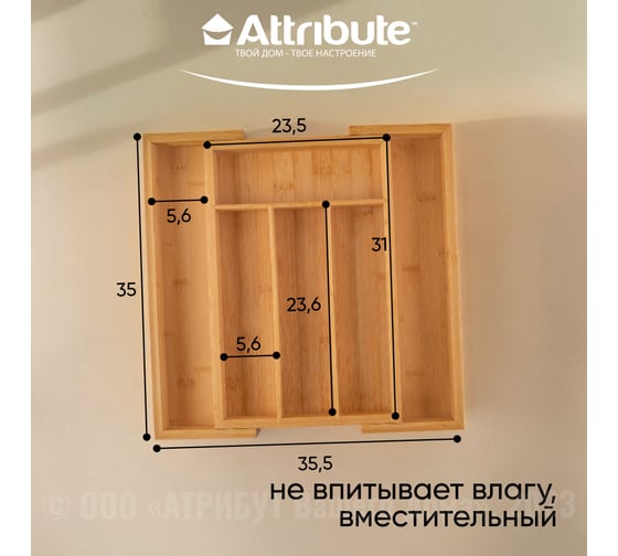Лоток для столовых приборов Attribute BAMBOO TOUCH раздвижной 235-355x350x45 мм AGB501