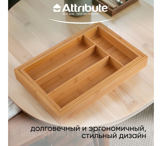 Лоток для столовых приборов Attribute BAMBOO TOUCH раздвижной 235-355x350x45 мм AGB501