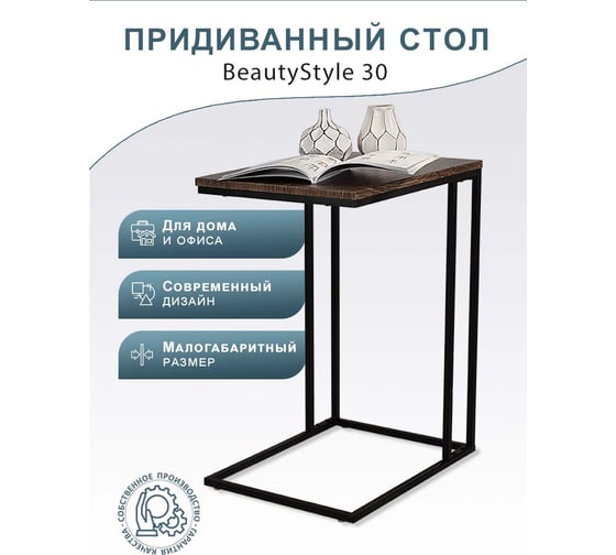 Стол придиванный Мебелик BeautyStyle 30 дуб шоле коричневый/черный 9094