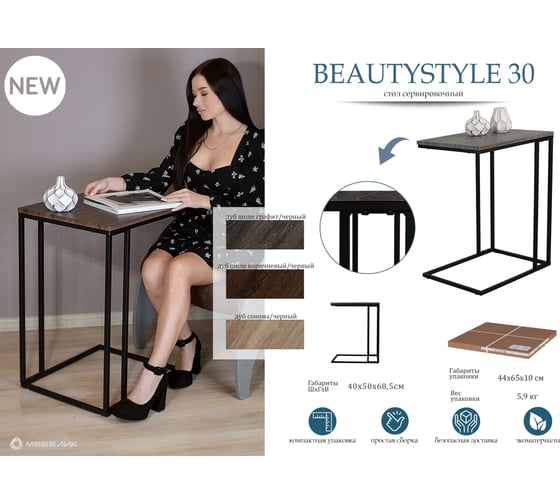 Стол придиванный Мебелик BeautyStyle 30 дуб шоле коричневый/черный 9094