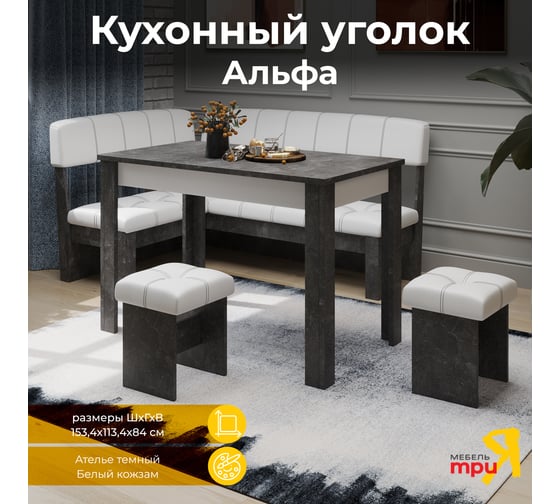 Кухонный уголок ТриЯ Альфа, Ателье темный/Белый кожзам 218165