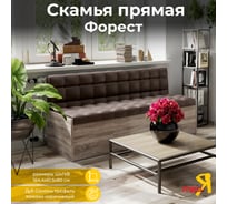 Скамья прямая ТриЯ Форест, Дуб Сонома трюфель/Кожзам коричневый 127724