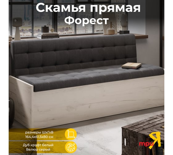 Скамья прямая ТриЯ Форест, Дуб крафт белый/Велюр серый 213928