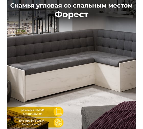 Скамья угловая со спальным местом ТриЯ Форест, Дуб крафт белый/Велюр серый 213925