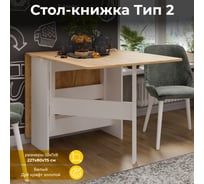Стол-книжка ТриЯ тип 2, Белый/Дуб крафт золотой 215630