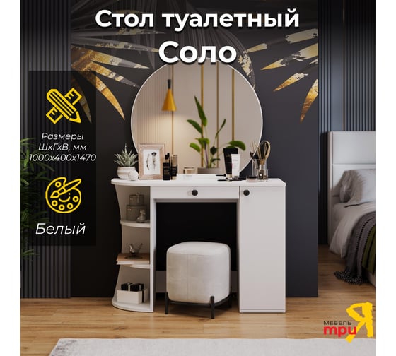 Стол туалетный ТриЯ Соло Тип 1, Белый 240795