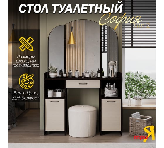 Стол туалетный ТриЯ София Т2, Венге Цаво, Дуб Белфорт 33177