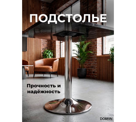 Подстолье обеденное DOBRIN ALAN LMS-1005