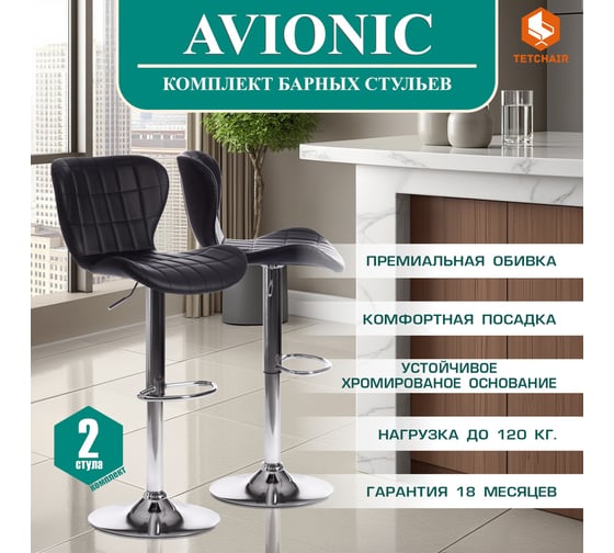 Стул барный Tetchair 2 шт AVIONIC mod. KY712A металл/экокожа, 45x53x86-107 см, черный/хром 19152