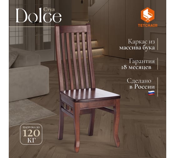 Стул Tetchair DOLCE жёсткое сидение бук, мдф, 40x46x100 см, Tobacco 20654
