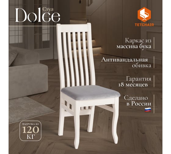 Стул Tetchair DOLCE мягкое сидение бук, 40x46x100 см, ivory white, велюр Tenerife Ultimate grey 20673