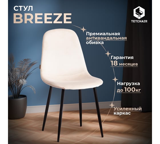 Стул Tetchair 4 шт BREEZE mod. JSC-58 Велюр/металл, 44x53x86 см, beige бежевый HLR2, черный 21130