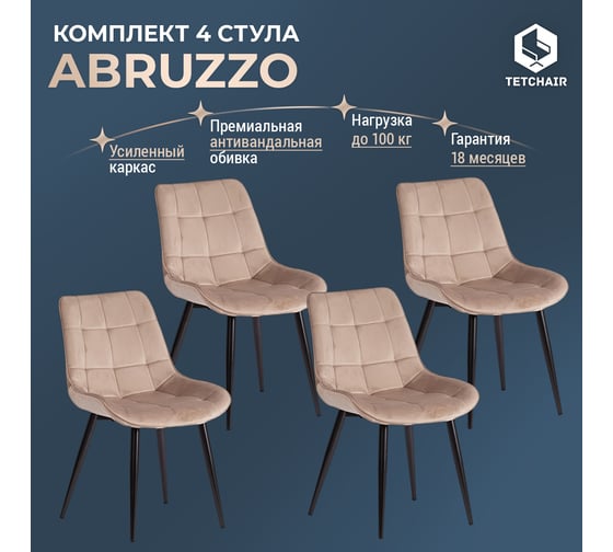 Стул Tetchair 4 шт ABRUZZO mod. 8060 металл/вельвет, 54x62x83 см, бежевый HLR 8/черный 20436
