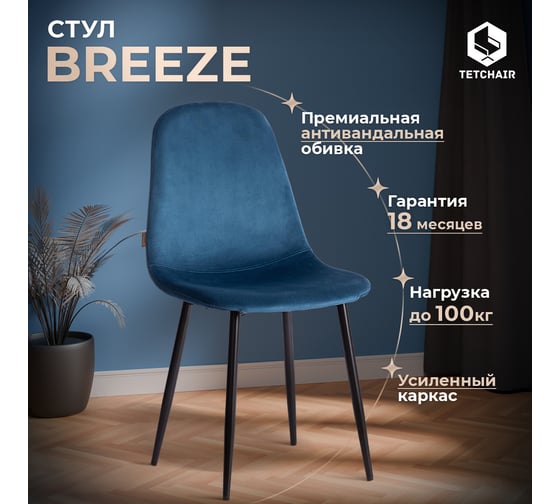 Стул Tetchair 4 шт BREEZE mod. JSC-58 Велюр/металл, 44x53x86 см, Blue синий HLR63, черный 21207